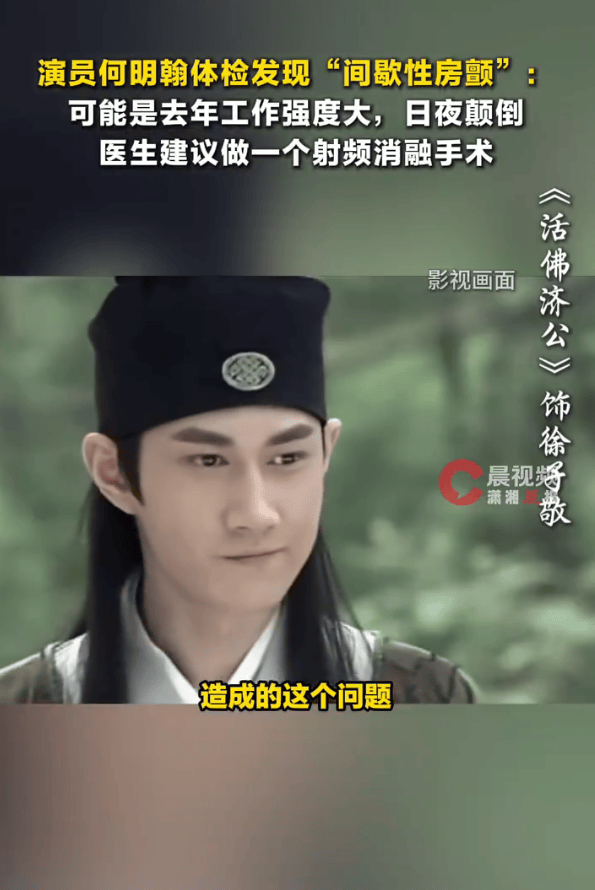 《新济公活佛》男演员自曝被诊断出间歇性房颤：可能是工作强度大，日夜颠倒