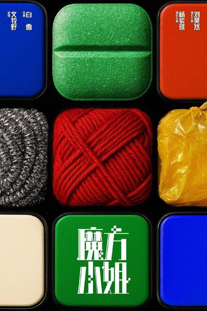 《过春天》导演执导新片《魔方小姐》立项 杨紫琼刘昊然领衔主演