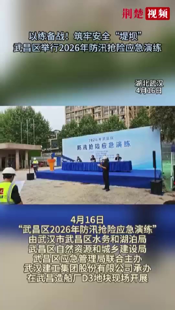 武昌区建筑工程2026年防汛抢险应急演练实战上演