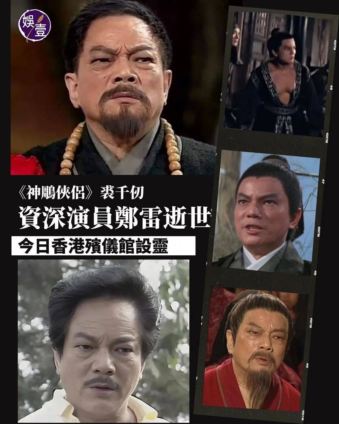 原创            “邵氏五虎将”郑雷去世！曾在《神雕侠侣》出演裘千仞