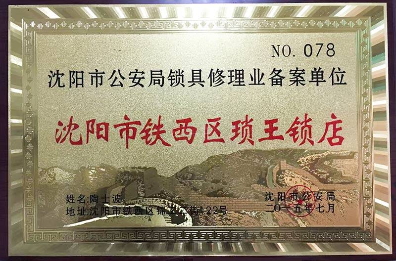 沈阳琐王开锁店