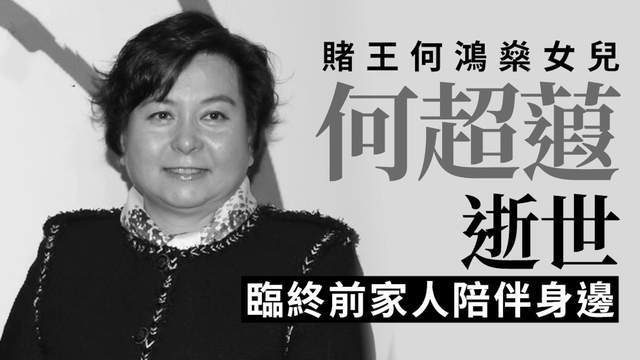 原创            何超琼妹妹何超蕸去世！曝最后露面照，通告署名只有二房惹猜疑