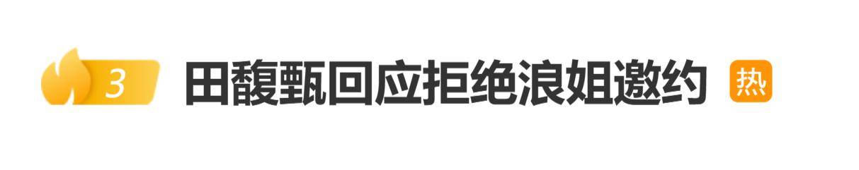 原创            田馥甄回应拒绝《浪姐》邀约：每个人想要的喜欢的不一样，那就不是我的选择