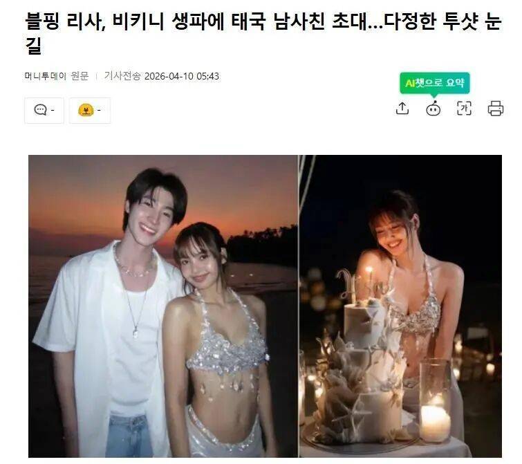 顶级女团成员邀请男性朋友，参加比基尼生日派对，亲密双人照引关注