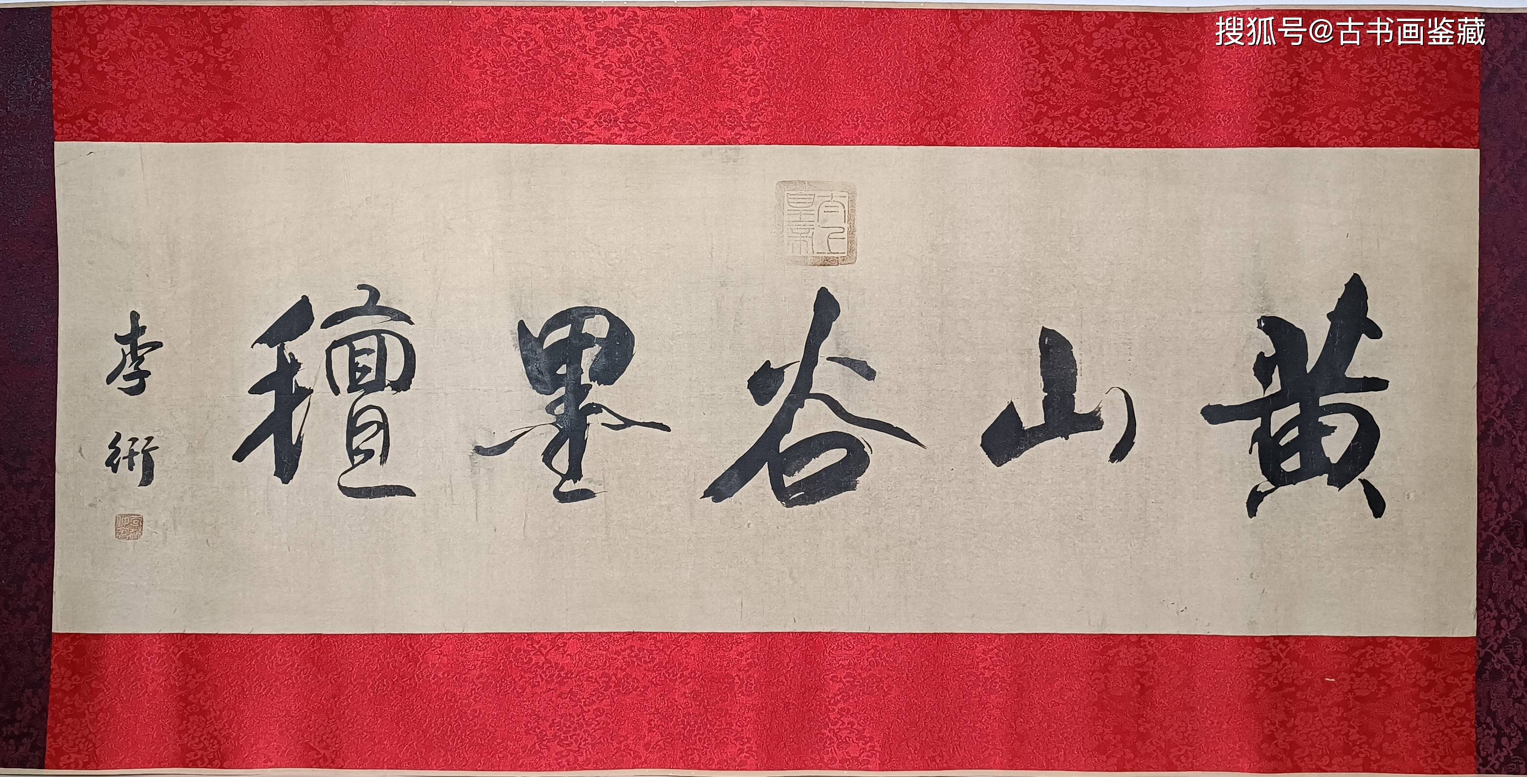 【原迹鉴赏】 宋代 黄庭坚大字行书《松风阁》