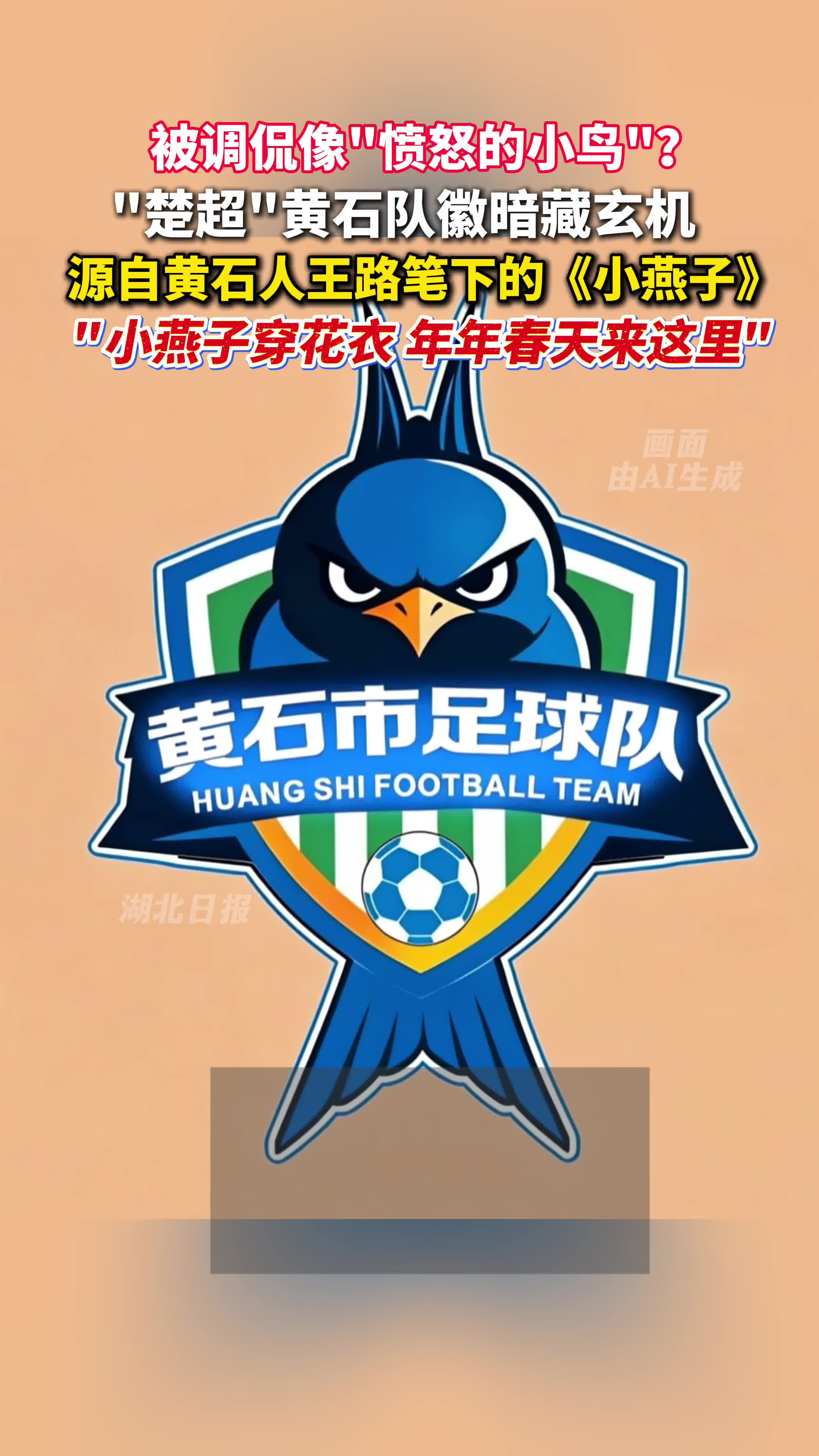 被调侃像“愤怒的小鸟”？黄石楚超队徽“小燕子” 原来藏着这首国民儿歌的故事