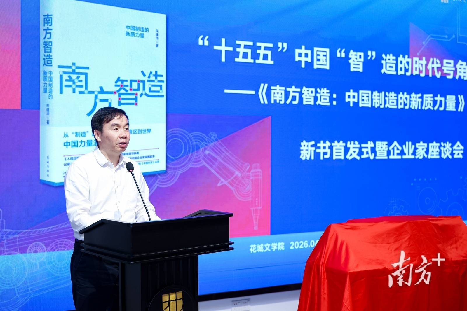 《南方智造：中国制造的新质力量》新书首发式在广州举办