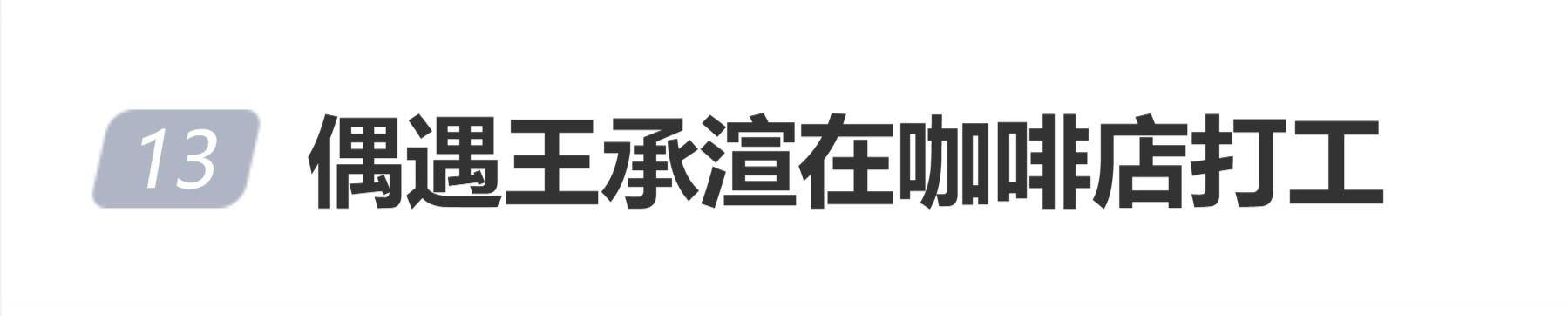 原创            前《青春有你2》人气选手王承渲被曝在咖啡店打工