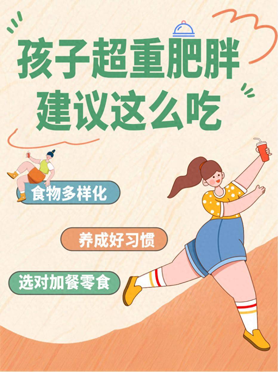 拒绝盲目减重！科学膳食守护“胖娃娃”健康