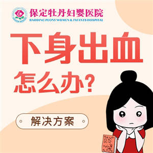 保定牡丹妇婴医院