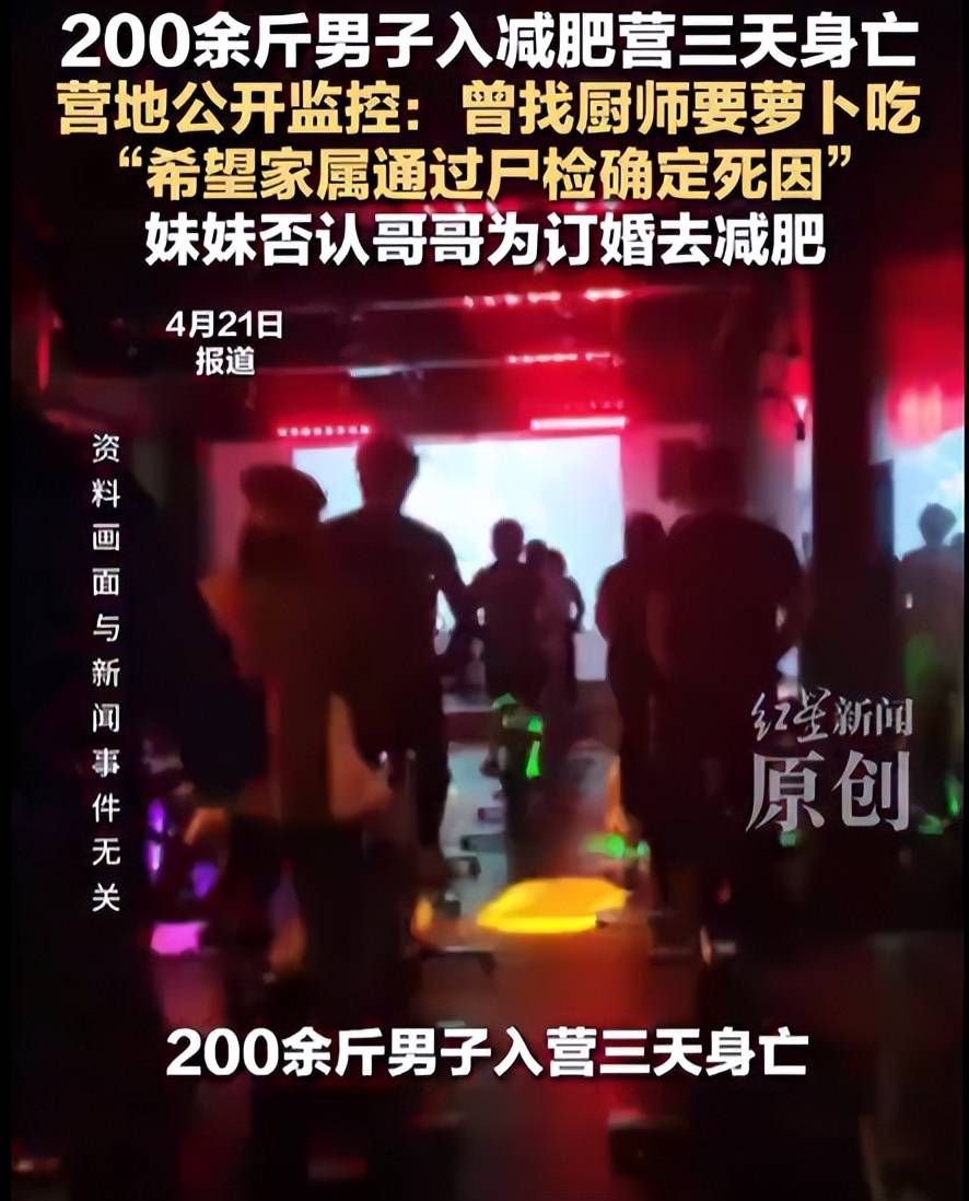 原创            200斤男子入减肥营3天人没了，营地晒监控：事前要萝卜，拒绝就医