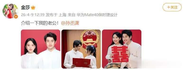 原创            金莎孙丞潇晒结婚照互称老公老婆，2月领证相差19岁