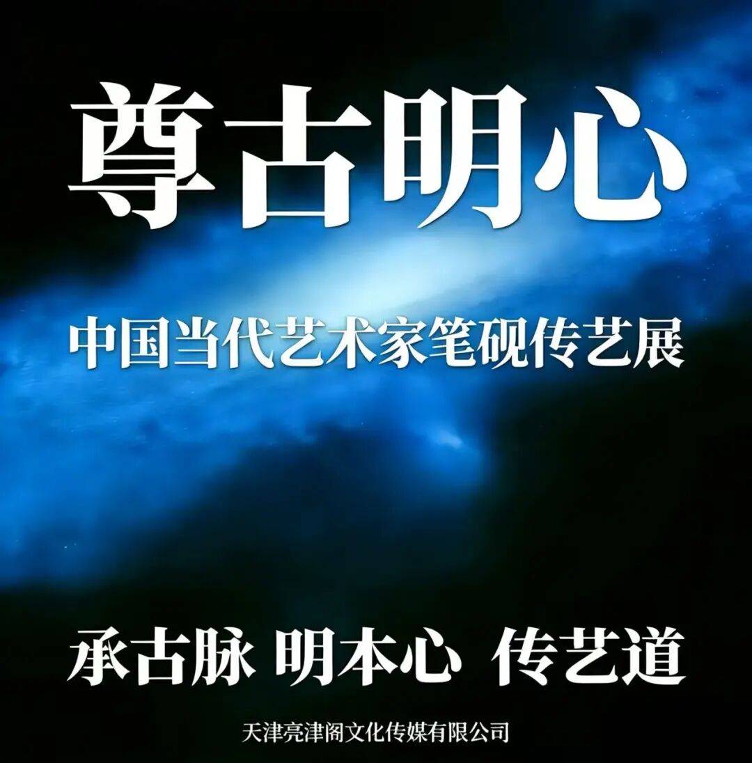 言恭达 | 尊古明心——中国当代艺术家笔砚传艺展