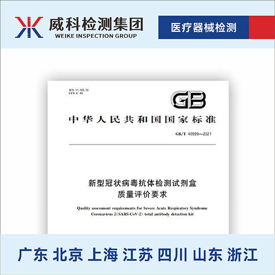 GB_T 40999-2021 新型冠状病毒抗体检测试剂盒质量评价要求