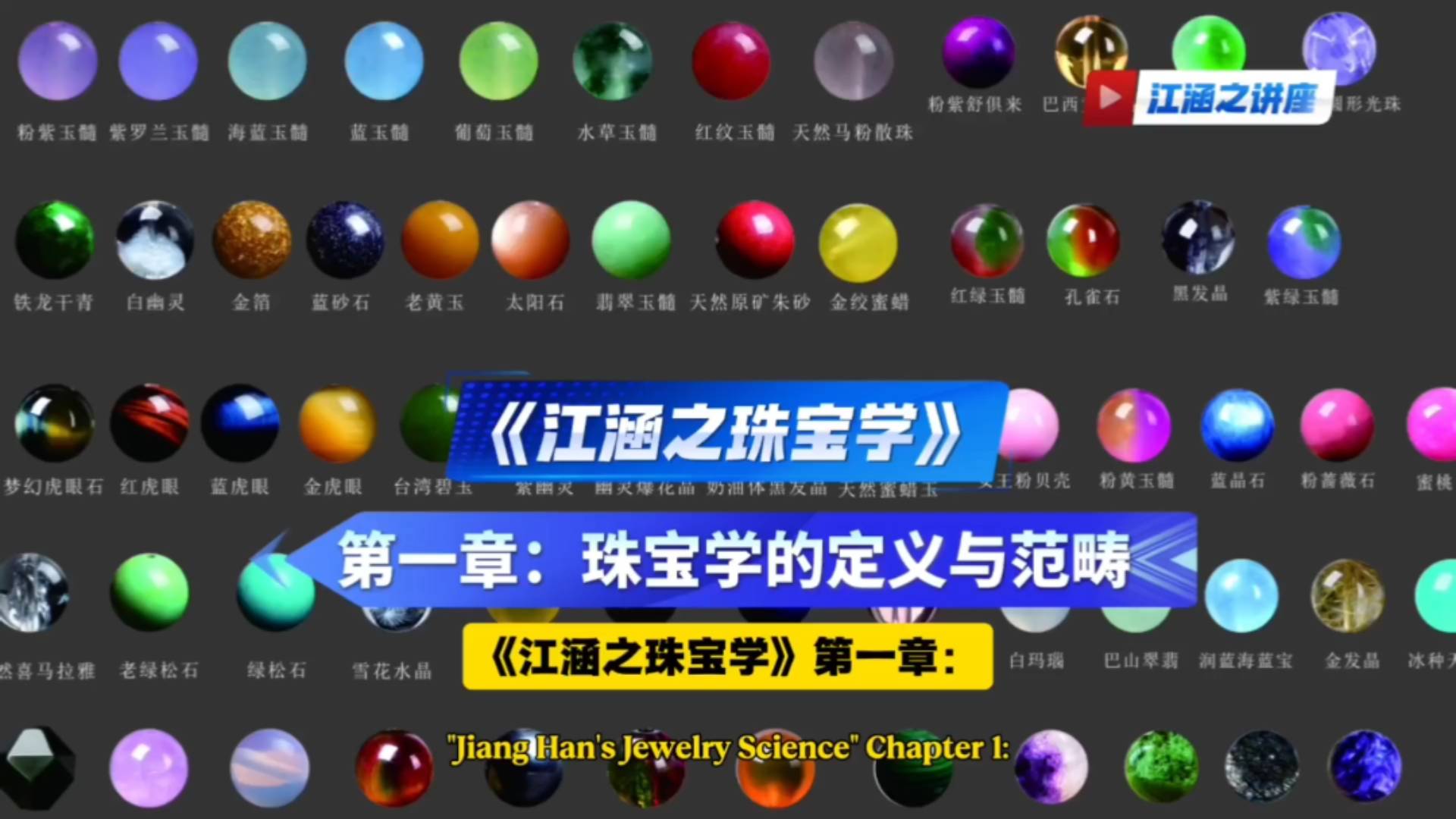 《江涵之珠宝学》第1章：珠宝学的定义与范畴