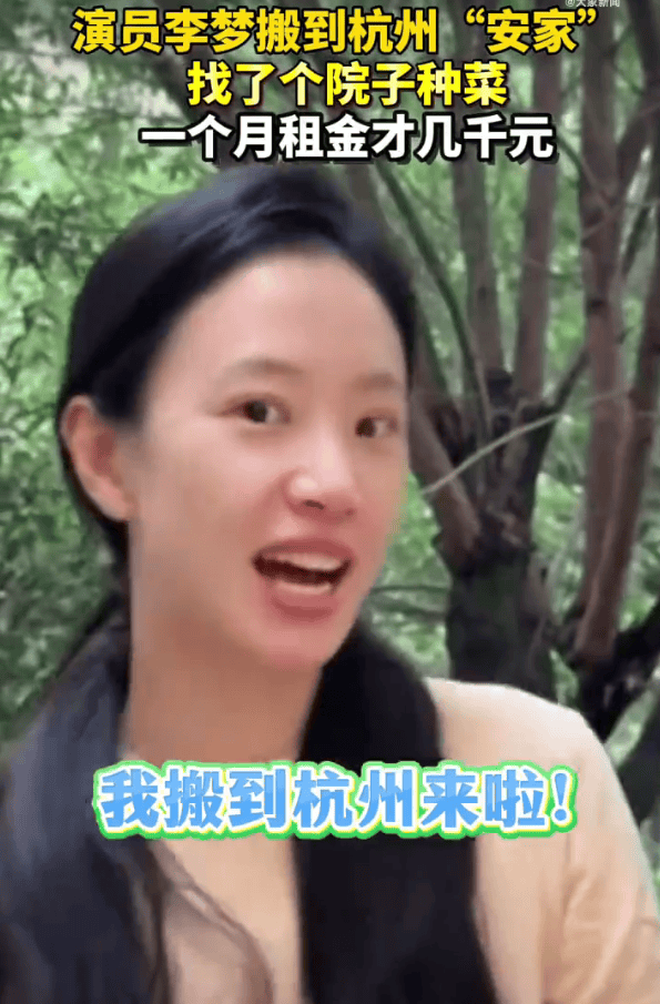 李梦回应在杭州租院子种菜生活：不是别墅，是个老房子