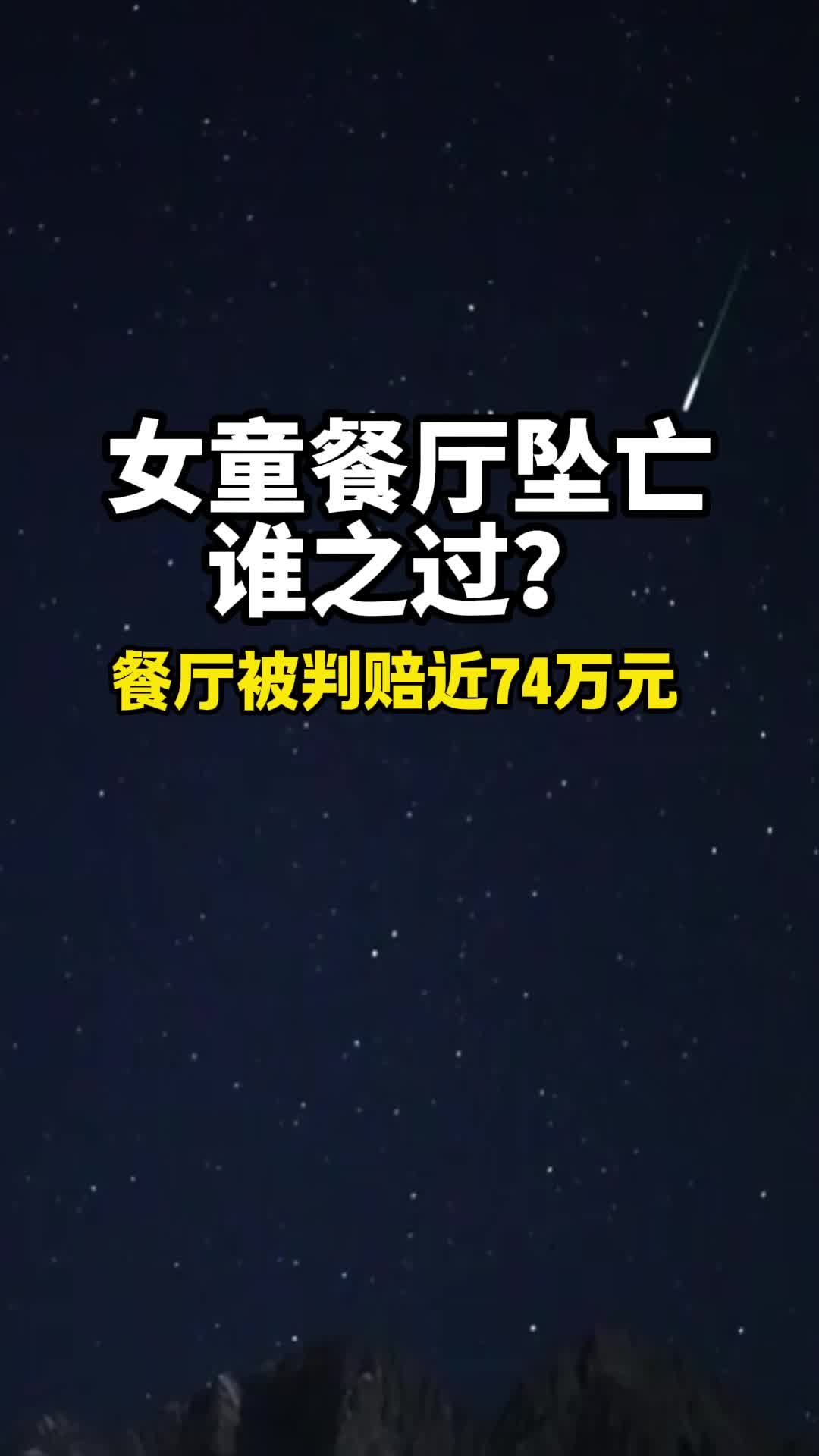 寿江说法丨女童餐厅坠亡谁之过？