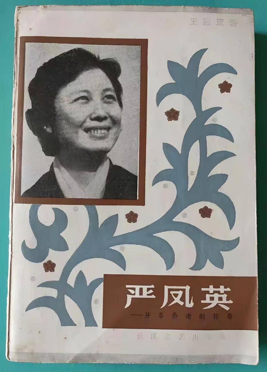 艺魂不朽 风骨长存丨长篇传记小说《严凤英》读后感