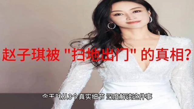 3 个细节，看懂赵子琪被 扫地出门 的真相？