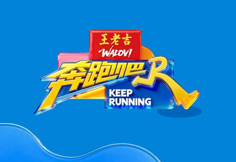 谈论话题破亿！王老吉携手《奔跑吧14》释放喜庆能量