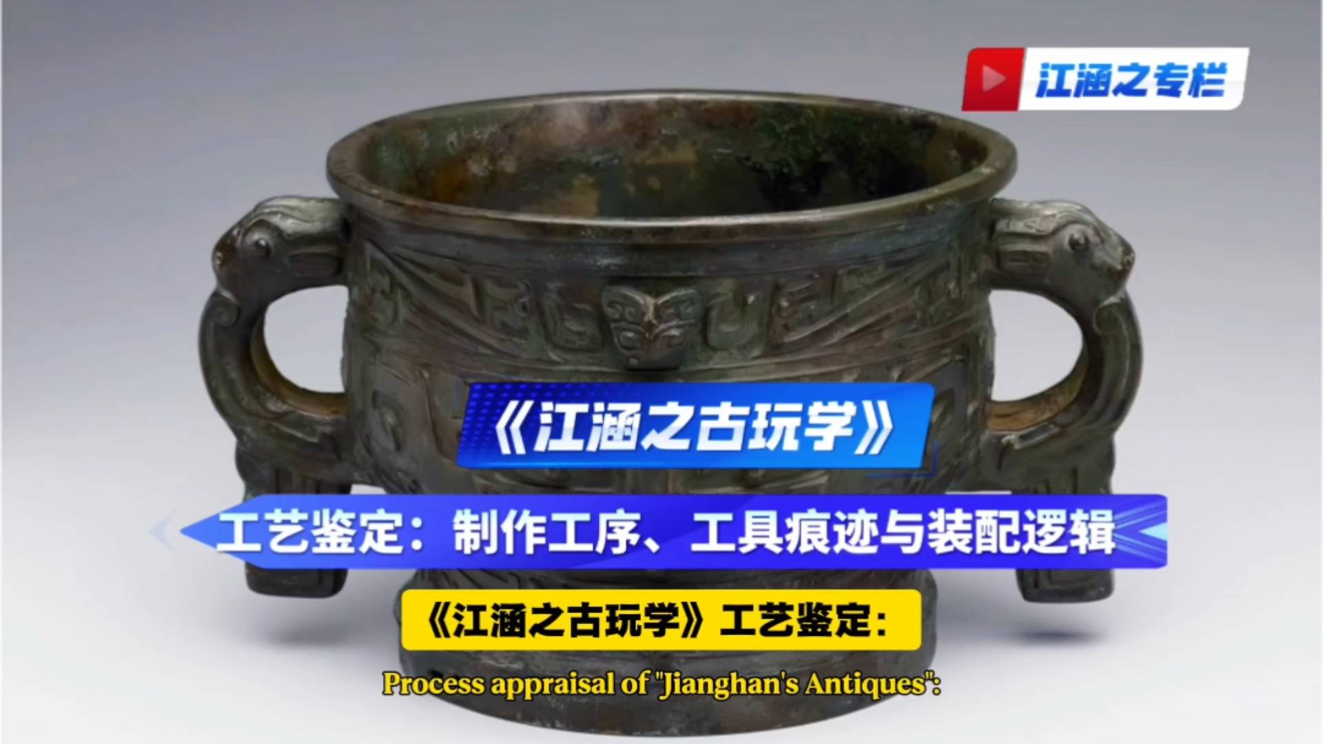 《江涵之古玩学》工艺鉴定：制作工序、工具痕迹与装配逻辑