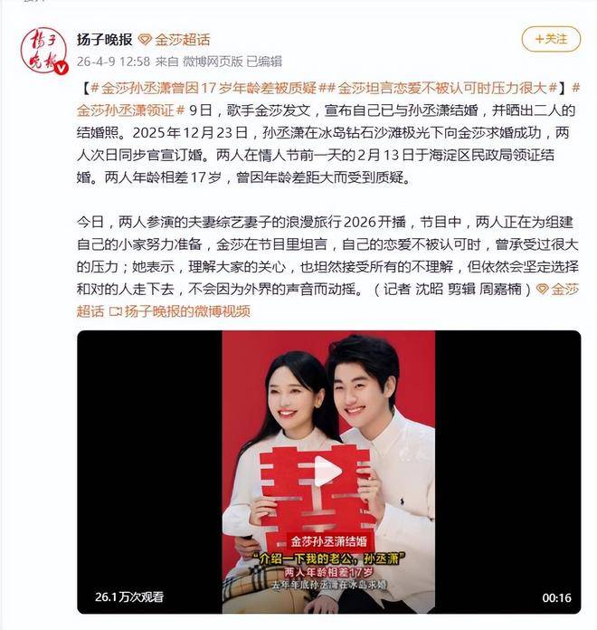 金莎孙丞潇官宣结婚，曾因17岁年龄差而受质疑