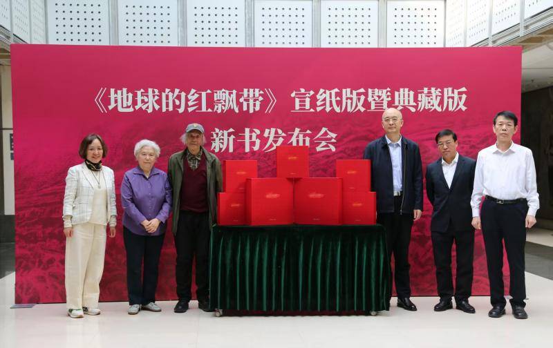 《地球的红飘带》宣纸典藏版新书发布