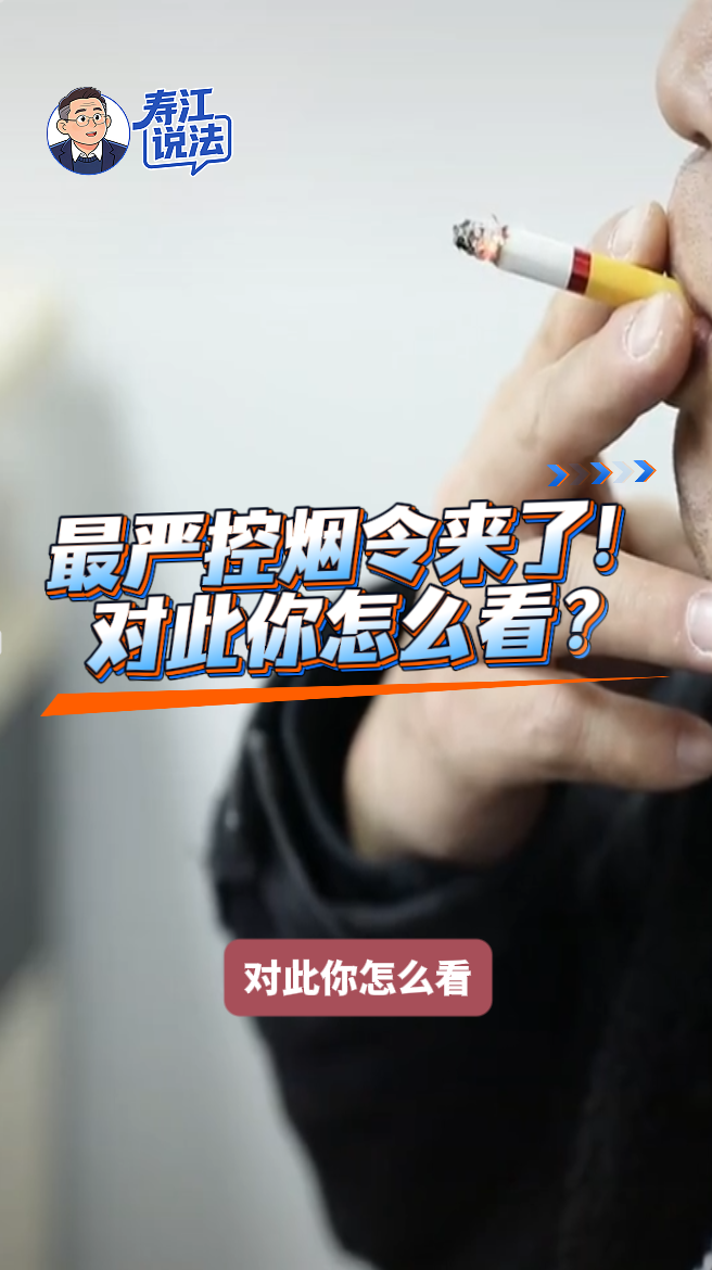 寿江说法丨最严控烟令来了，抽烟的看过来！