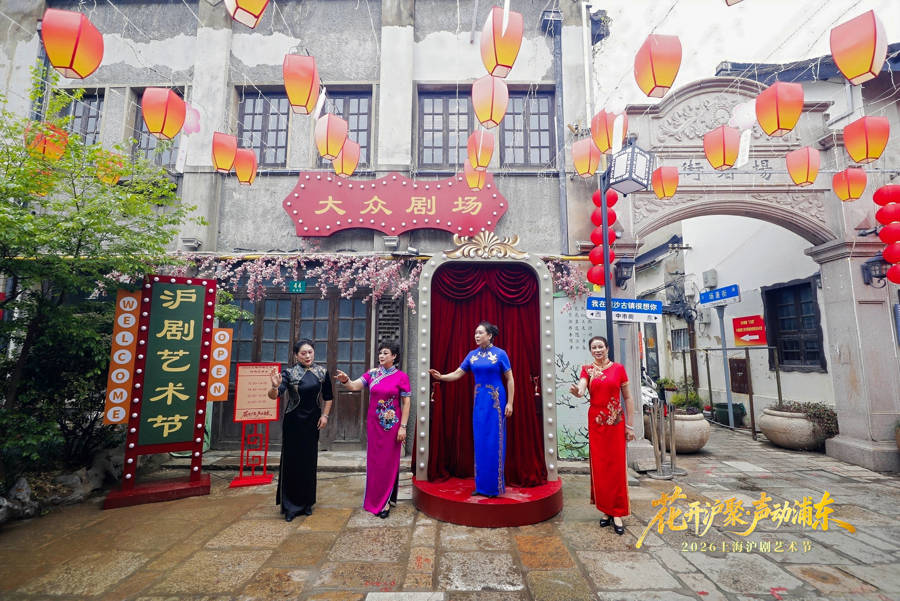 全市沪剧院团集结，在川沙古镇偶遇2026上海沪剧艺术节