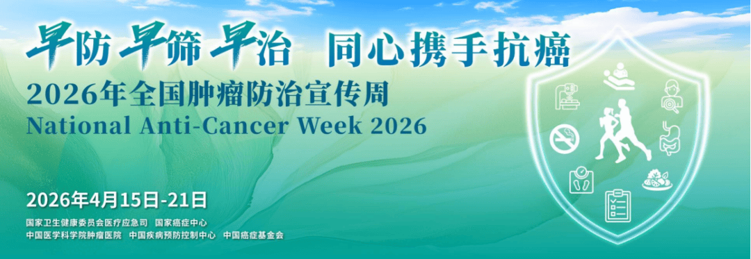 全国肿瘤防治宣传周｜防癌赢在“早一步”