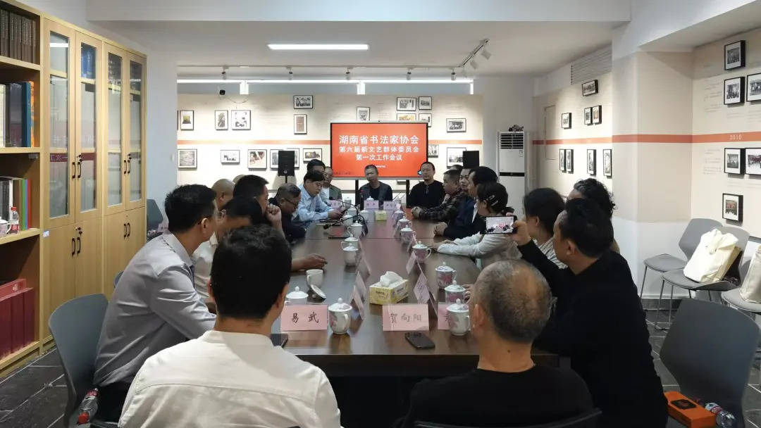抱团出精品，省书协新文艺群体书法工委谋划新发展