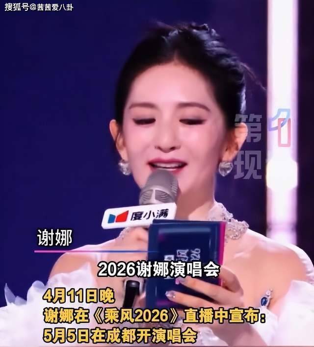 原创            谢娜官宣成都开个人演唱会，380 元起票价接地气，快乐舞台引期待