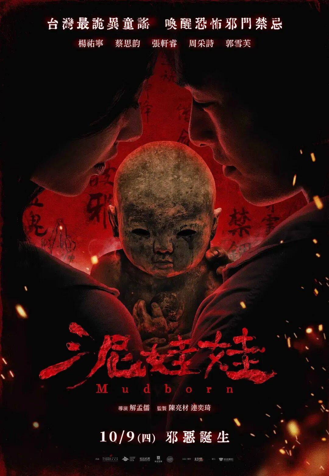 原创            台湾恐怖卖座片《泥娃娃》血腥尺度大！15岁分级惹争议