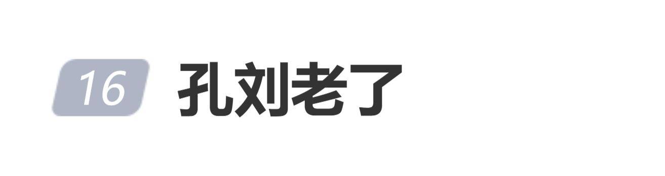 原创            孔刘近期素颜照片引热议，网友感叹：“孔刘老了”
