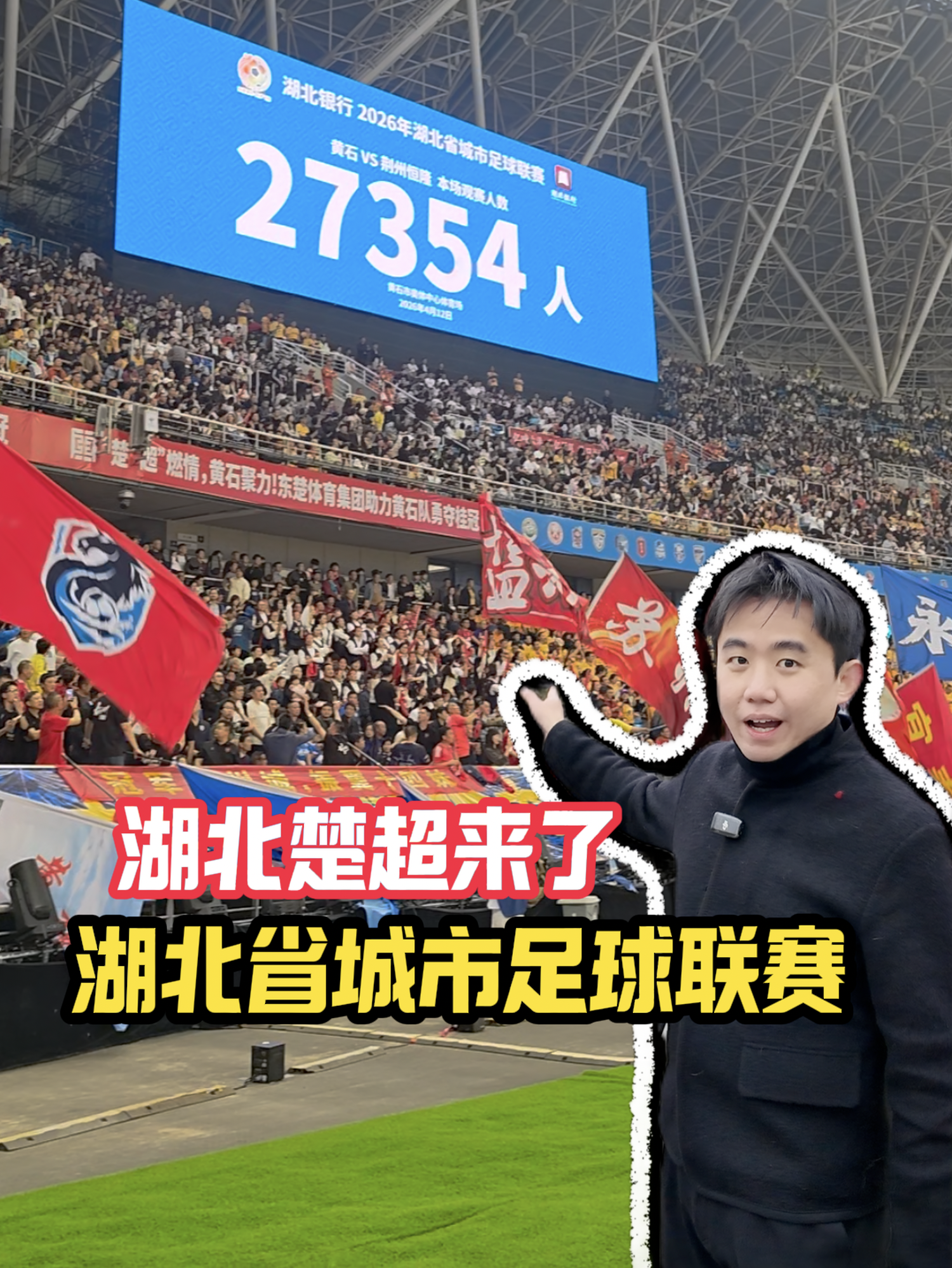 【小何爱湖北】前有苏超！后有楚超！现场感受湖北楚超震撼“魔鬼”气氛！
