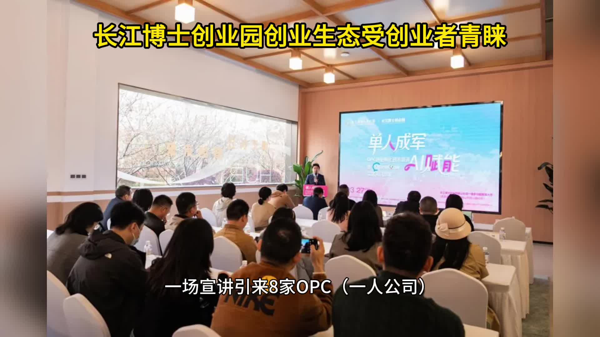 一次宣讲吸引8家OPC申请入驻 这座博士创业园的创业生态受青睐