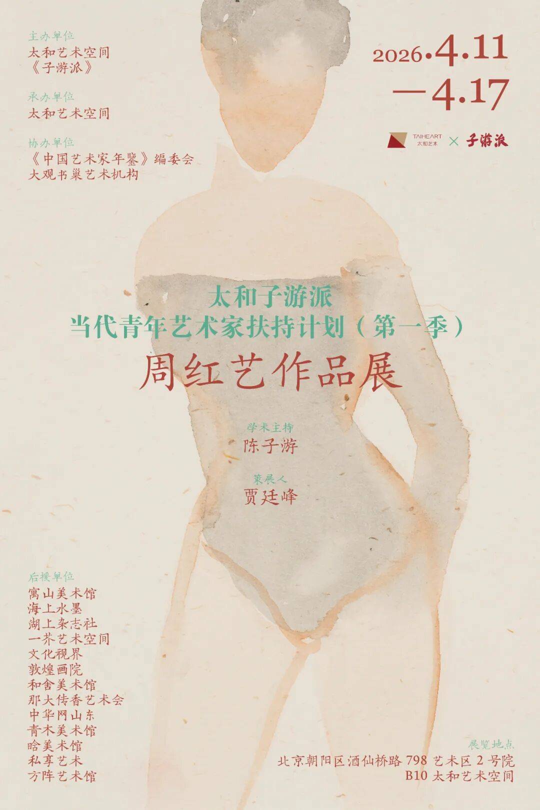 春浪 · 太和子游派——当代青年艺术家扶持计划（第一季）周红艺作品展