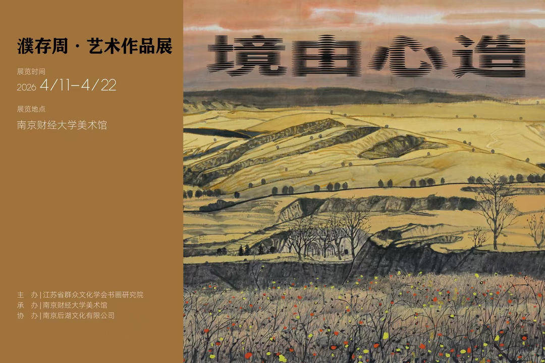 濮存周“境由心造”艺术展呈现东方美学意境