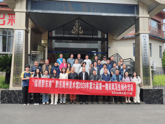 资讯 | 凯里：农民画乡迎来写生采风潮