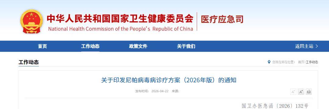 国家卫生健康委发布：尼帕病毒病诊疗方案（2026年版）